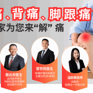 入场券:膝痛、背痛、脚跟痛? 专家为您来“解”痛